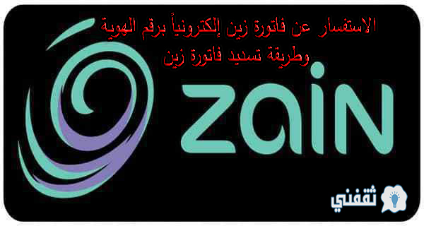 الاستفسار عن فاتورة زين إلكترونياً برقم الهوية وطريقة تسديد فاتورة زين