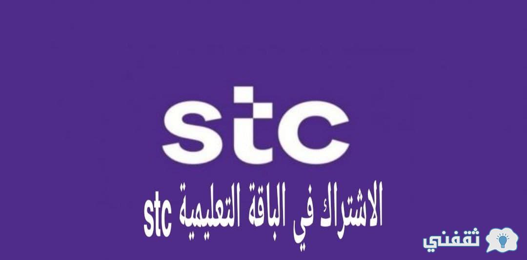 الاشتراك في الباقة التعليمية stc