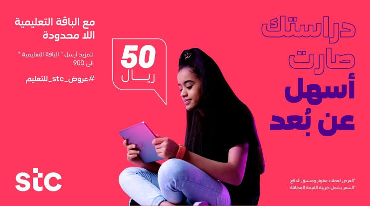 الاشتراك في باقة STC التعليمية