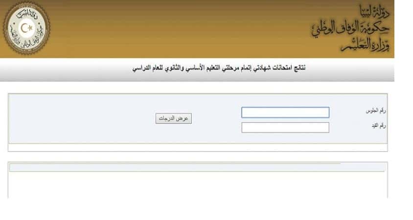 رابط نتيجة الشهادة الاعدادية ليبيا 2020 وزارة التعليم بحكومة الوفاق