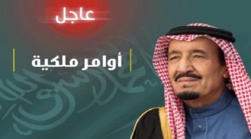 الاوامر الملكية الجديدة اليوم عاجل