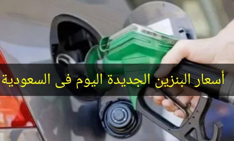 عاجل تسعيرة البنزين فى السعودية اليوم بعد مراجعة ارامكو الجديدة لشهر يناير2021