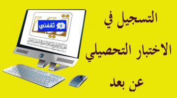 التسجيل في الاختبار التحصيلي