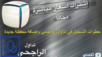 كيفية إضافة محفظة جديدة في الراجحي المالية