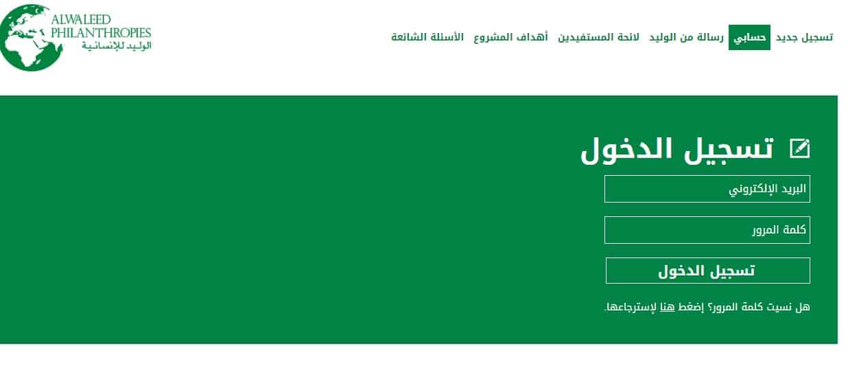 التسجيل في مؤسسة الوليد للإنسانية 1442-2021 شروط مساعدة الوليد بن طلال الخيرية