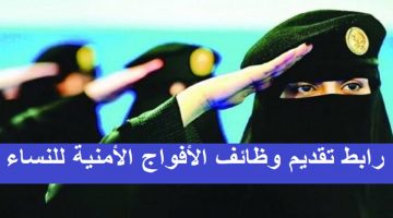 رابط تقديم وظائف الأفواج الأمنية للنساء 1442