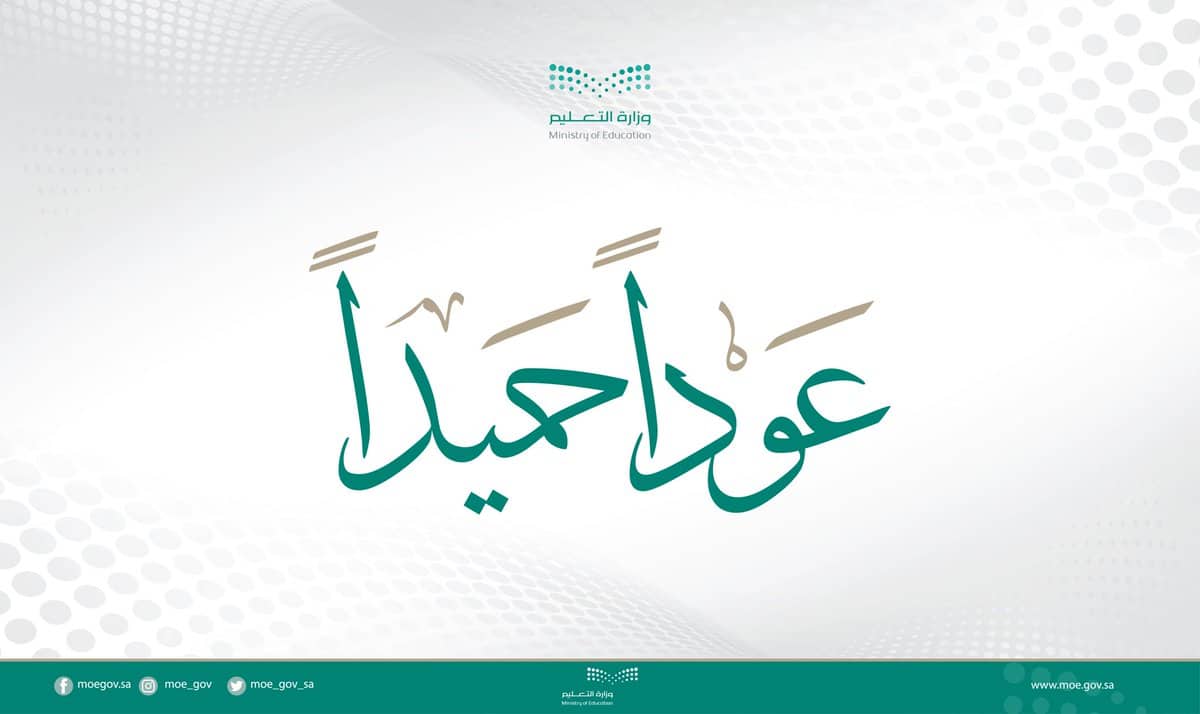 عودة الدراسة عن بعد