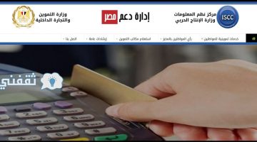 التموين تفتح باب التظلم لإعادة المحذوفين من بطاقة التموين