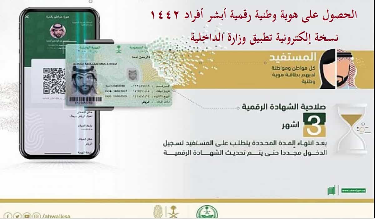 الحصول على هوية وطنية رقمية أبشر أفراد 1442 نسخة إلكترونية تطبيق وزارة الداخلية