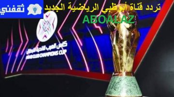 تردد قناة أبوظبي الرياضية الجديد