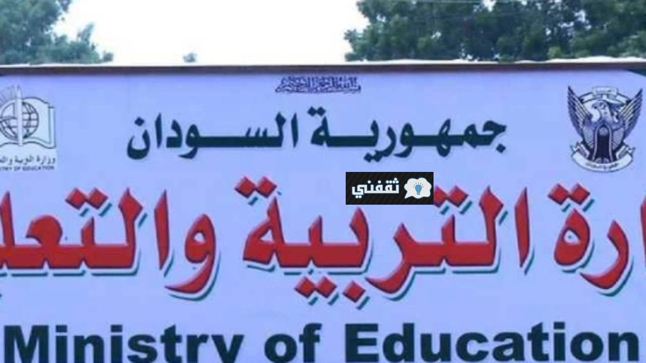 نتيجة الشهادة الثانوية السودانية 2020