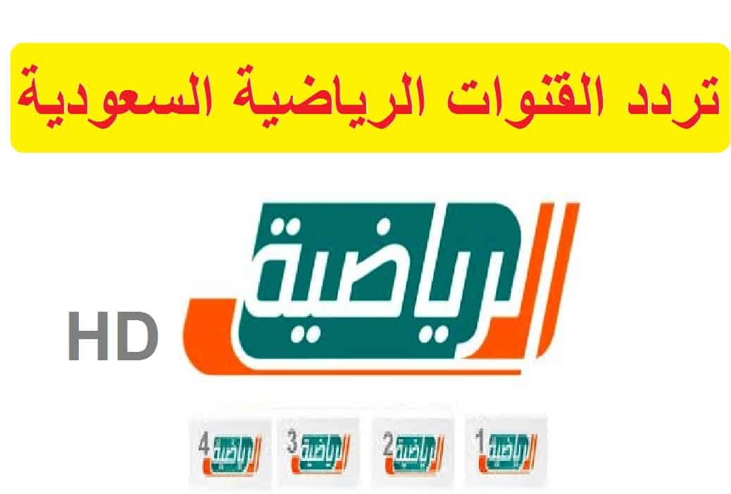 تردد القنوات الرياضية السعودية HD