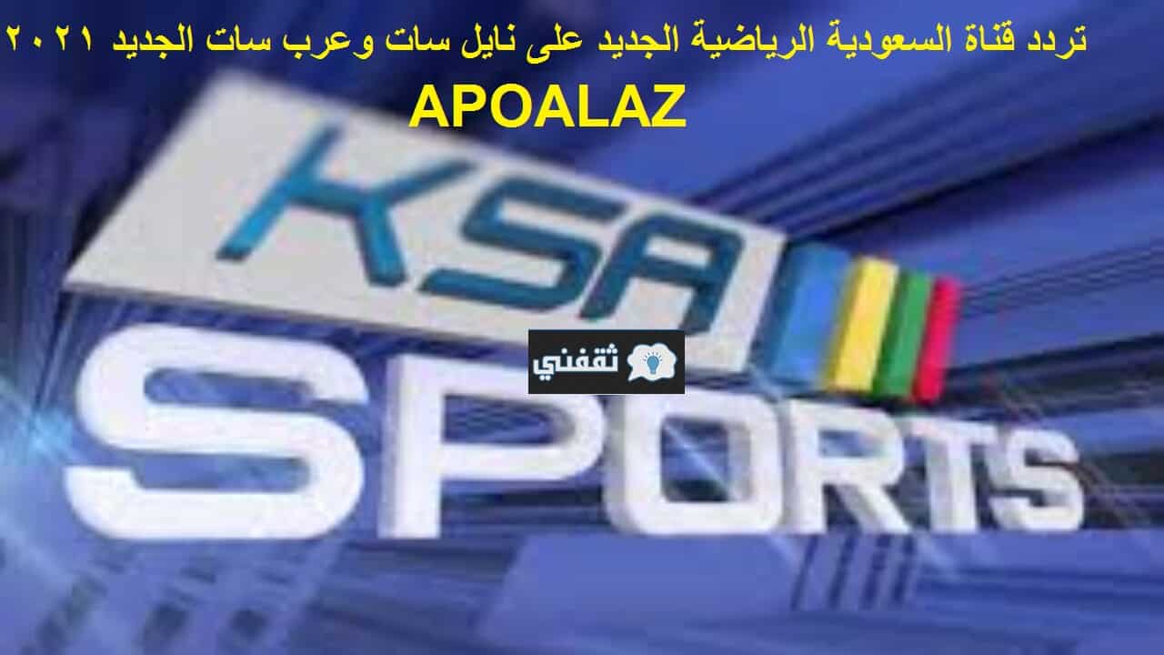 قناة السعودية الرياضية الجديدة