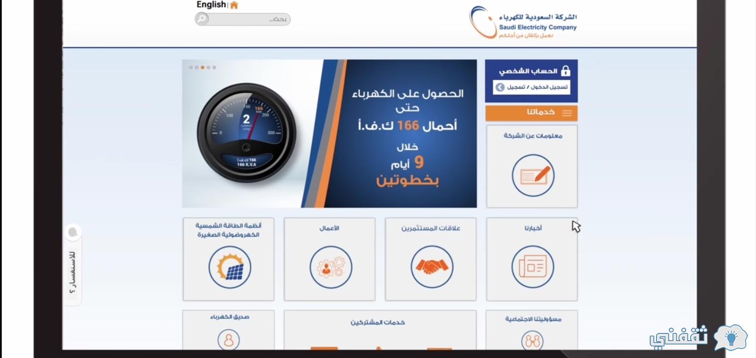 طريق الاستعلام عن فاتورة الكهرباء السعودية بثلاث طرق إلكترونيا