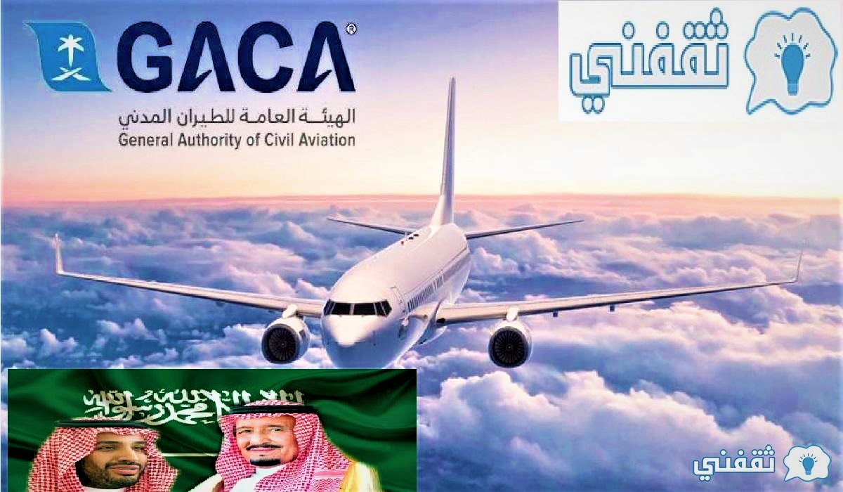 الطيران المدني السعودي مبادرة توطين
