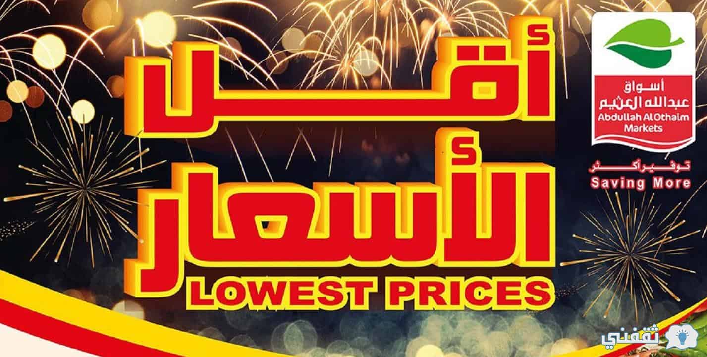 عروض العثيم