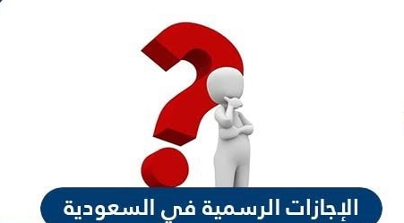 العطلات الرسمية في السعودية