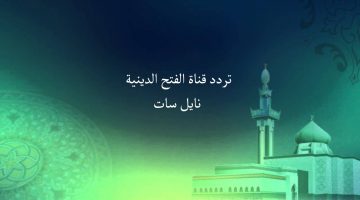 تردد قناة الفتح الدينية علي النايل سات