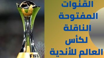 القنوات المجانيه الناقلة لمباريات كاس العالم للانديه 2021