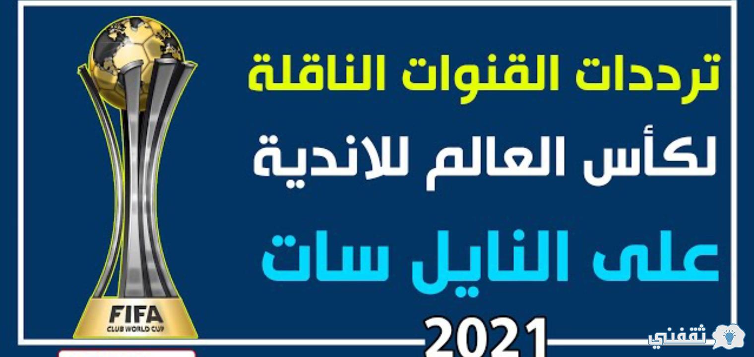 تردد القنوات المجانية الناقلة لمباراة الأهلي والدحيل القطري ومباريات كأس العالم للأندية