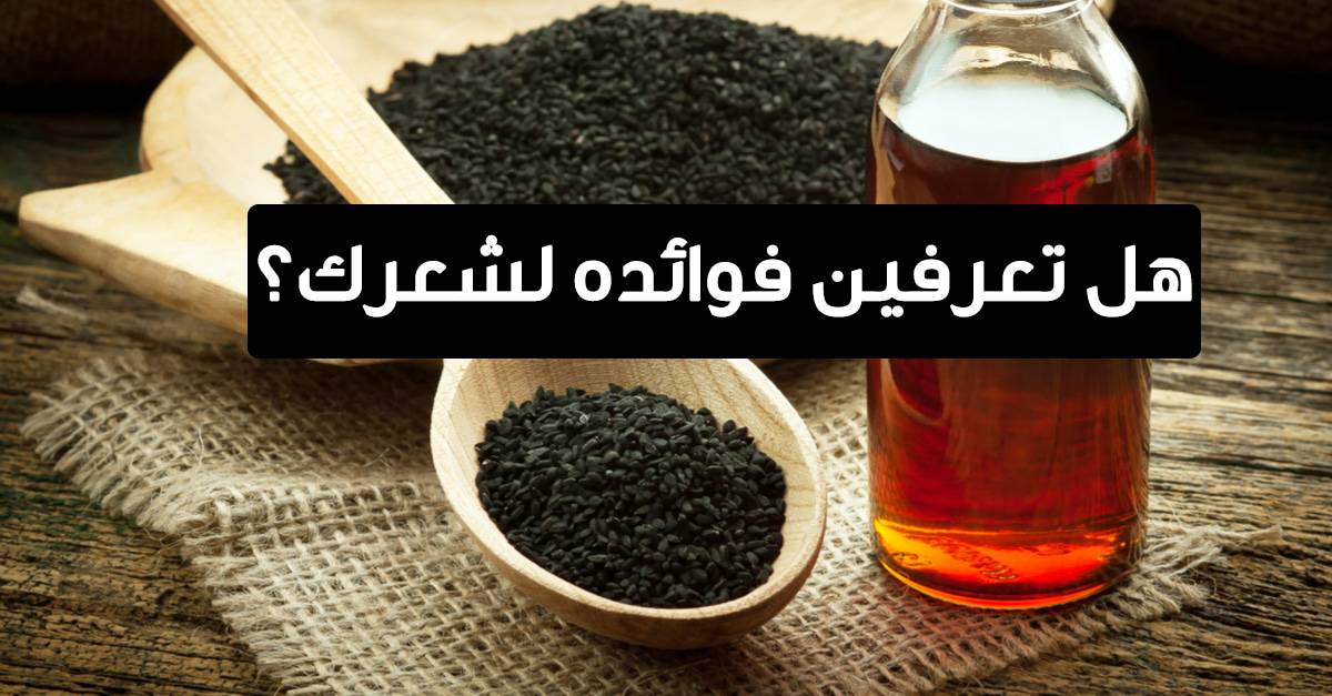 فوائد حبة البركة لمرضي السكري وضغط الدم الرهيبة وقيمتها الغذائية