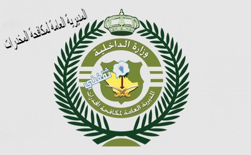 المديرية العامة لمكافحة المخدرات بالسعودية تعلن عن وظائف جديدة للنساء “رتبة جندي”