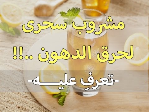 المشروب السحري لحرق الدهون يقضي على دهون البطن والكرش ويقضي تماماً على البطن المدلدلة