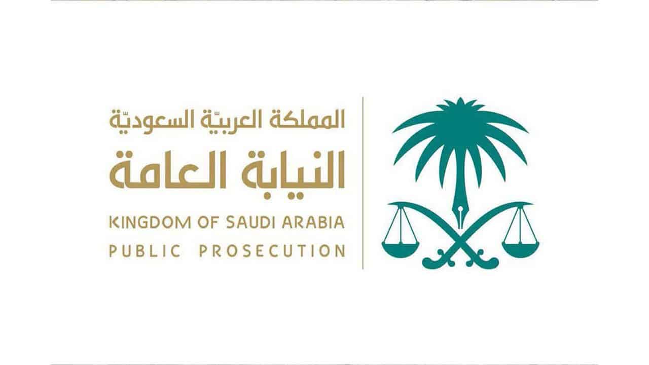 وظائف النيابة العامة بالمملكة العربية السعودية