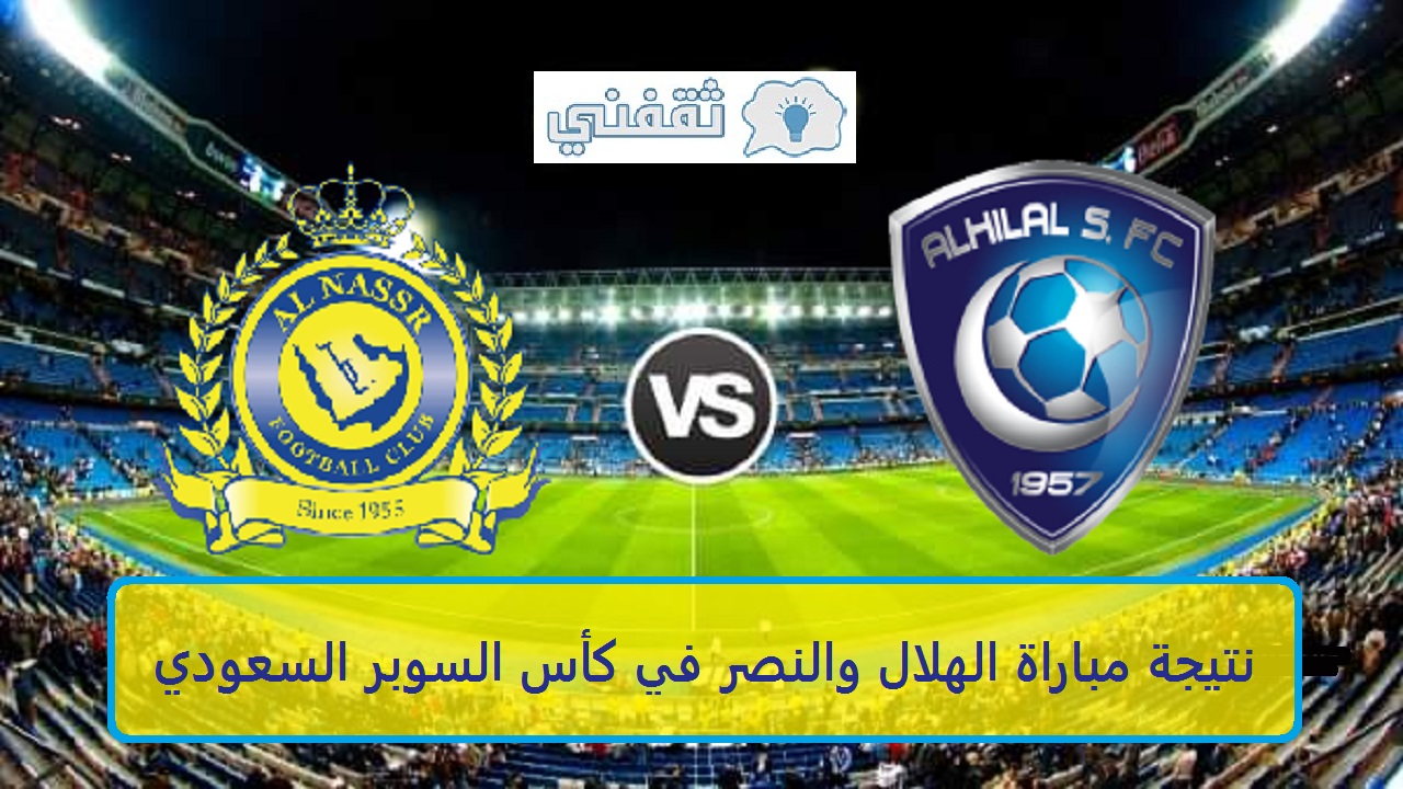 الهلال والنصر في كأس السوبر السعودي وفوز النصر بالكلاسيكو بثلاثية رائعة في ملعب الملك فهد