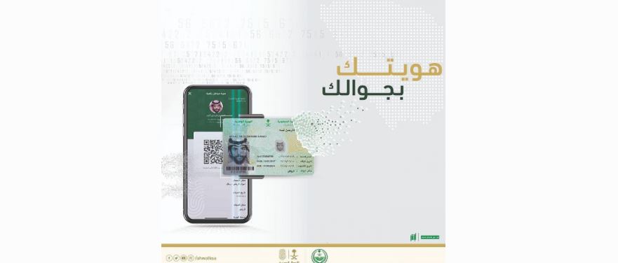 استخدام بطاقة الهوية الرقمية الوطنية