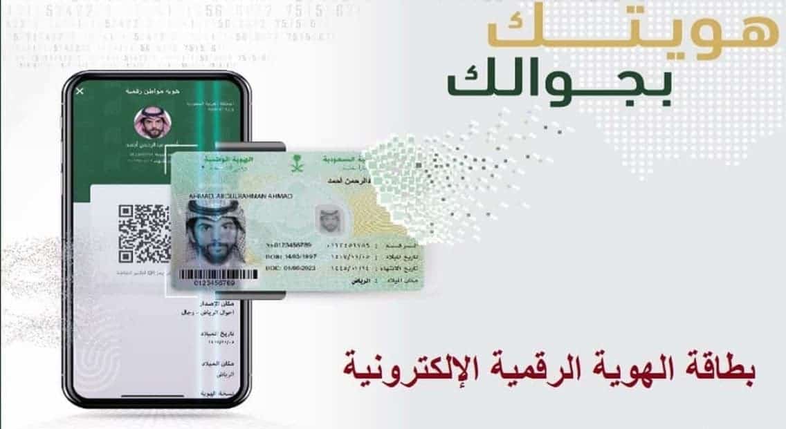 الهوية الرقمية الوطنية السعودية