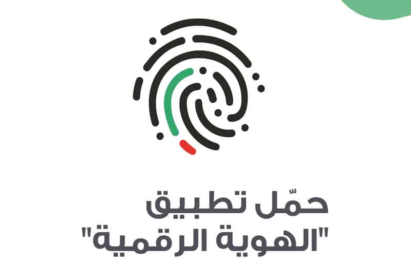 الهوية الرقمية تطبيق أبشر الأفراد