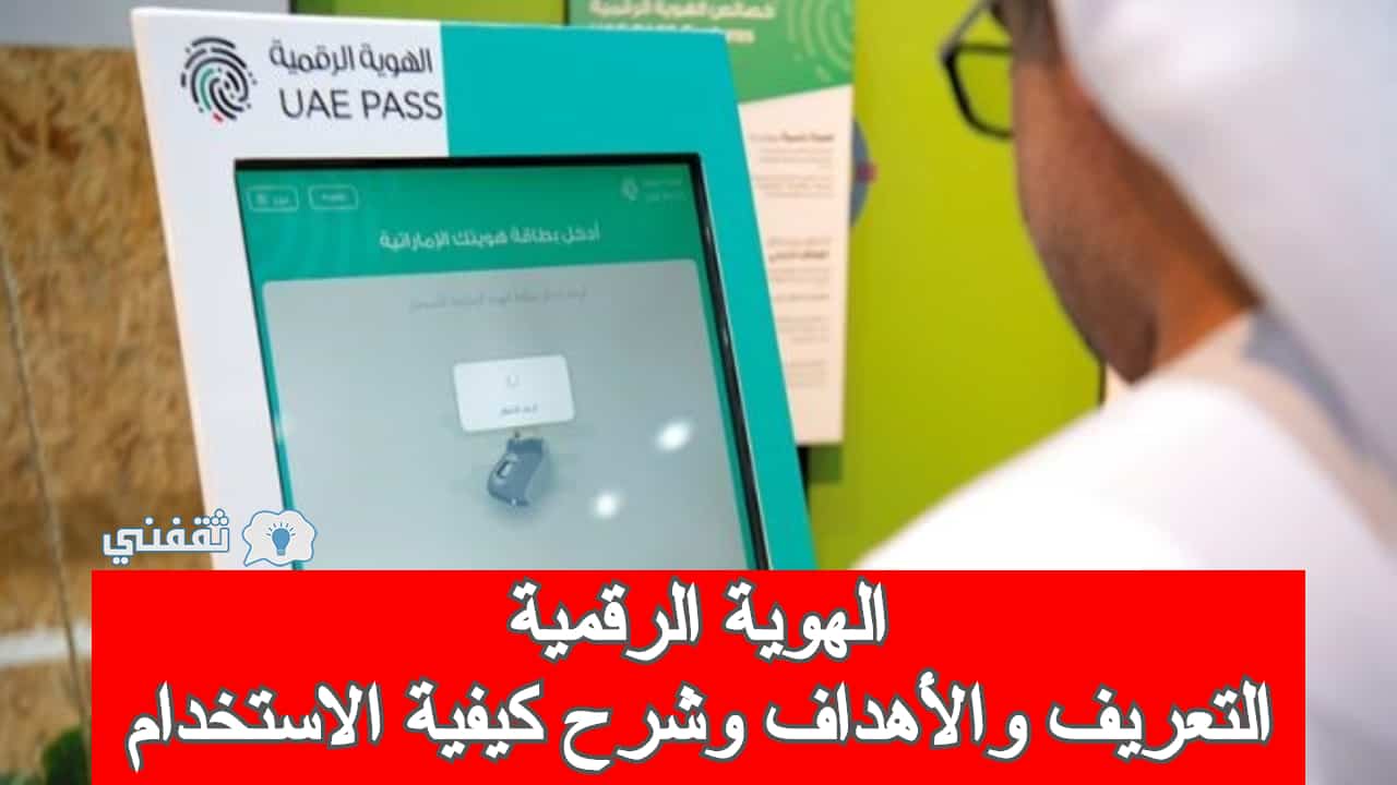 الهوية الرقمية