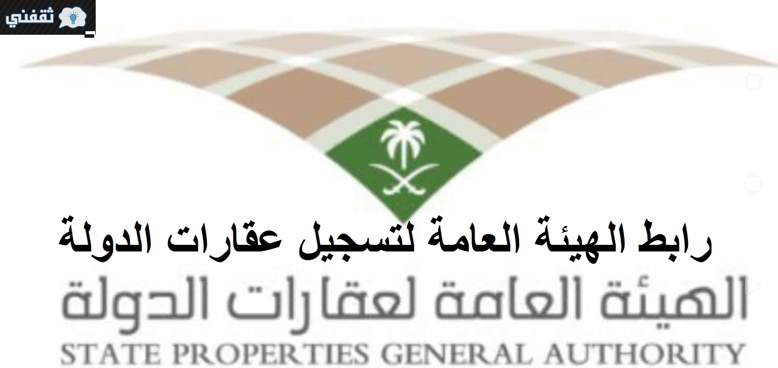 الهيئة العامة لعقارات الدولة السعودية