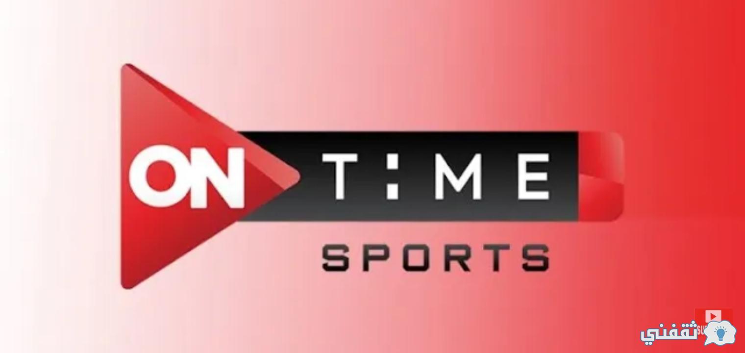 On time sport HD تردد القناة ومتابعة مبارة الأهلي وبيراميدز ومباريات كأس العالم لكرة اليد