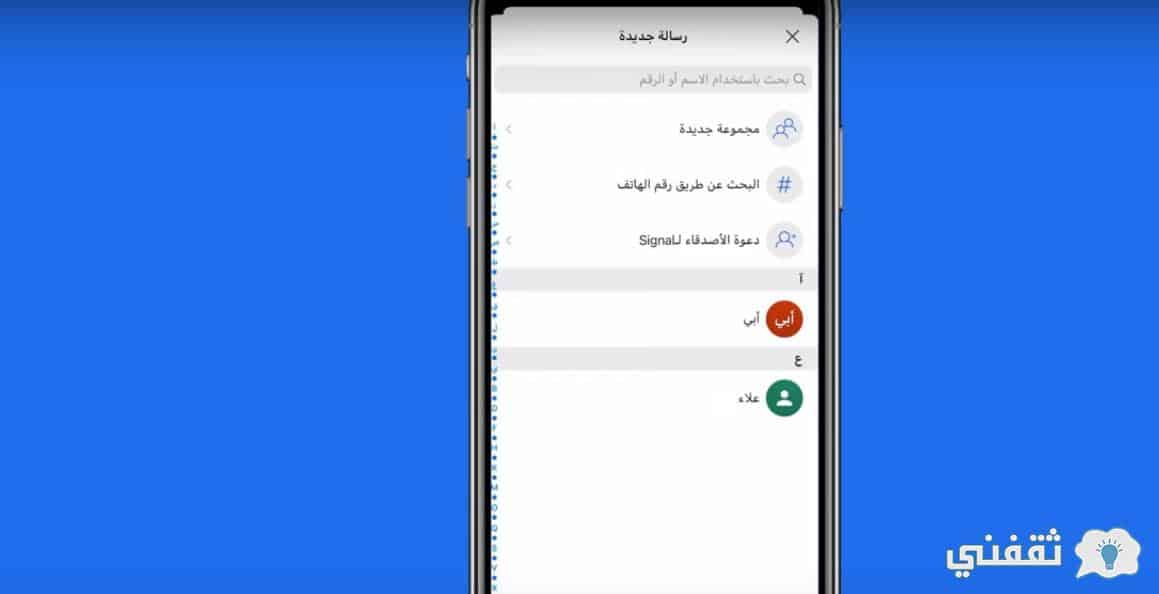 بدء التواصل عبر signal app