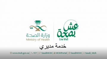 خدمة مديري وزارة الصحة السعودية