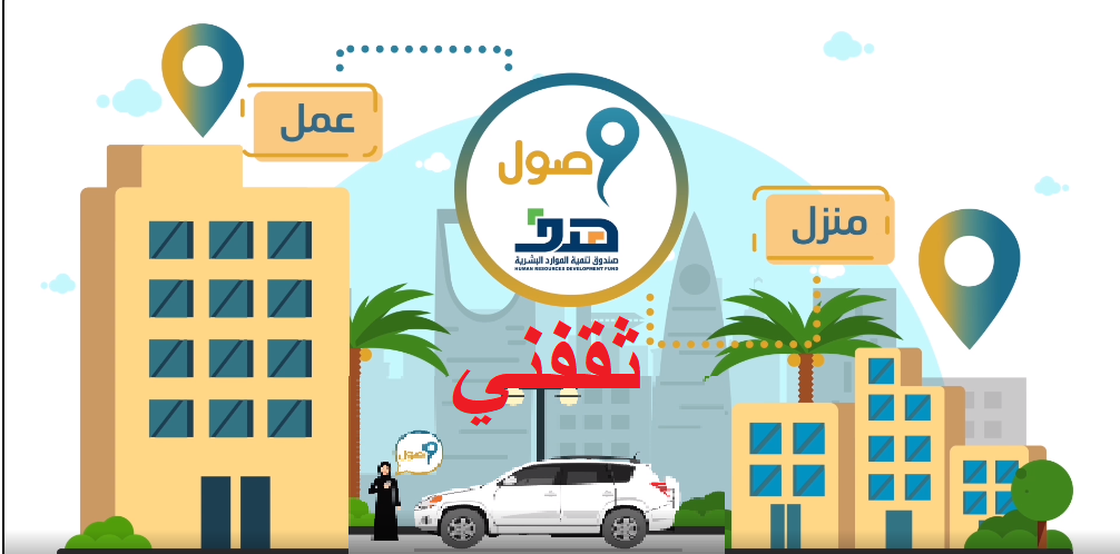 برنامج وصول لنقل المرأة