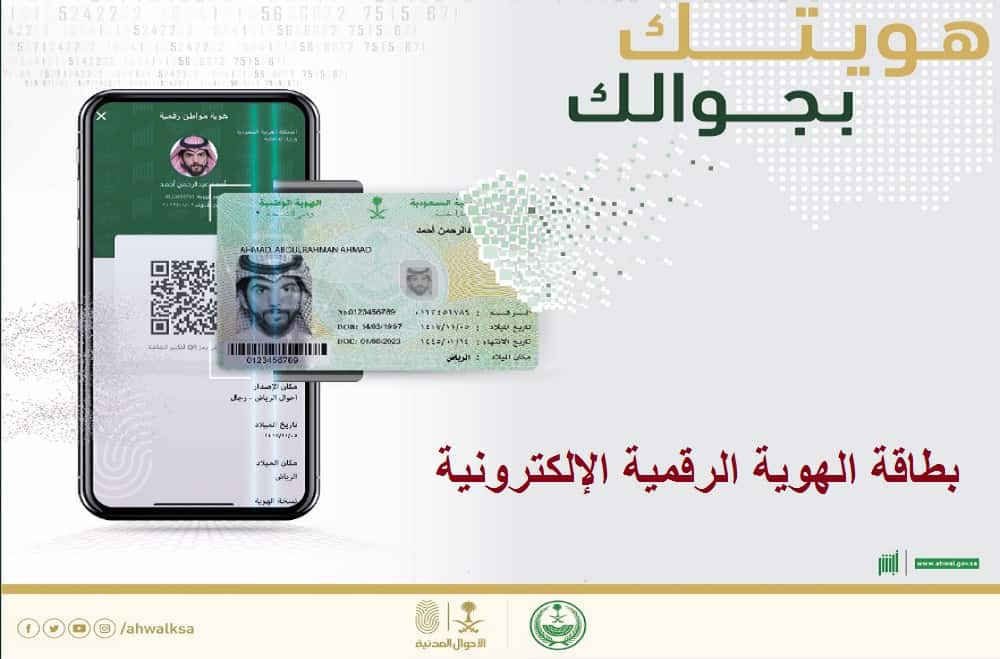 خطوات تفعيل الهوية الرقمية عبر تطبيق أبشر أفراد الأحوال المدنية