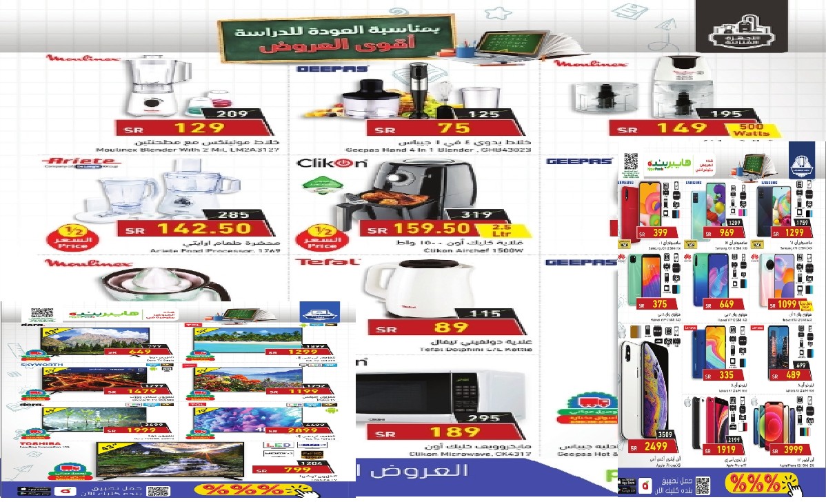 بنده تقدم أقوى العروض على الأجهزة الكهربائية والأدوات المنزلية بمناسبة عودة المدارس