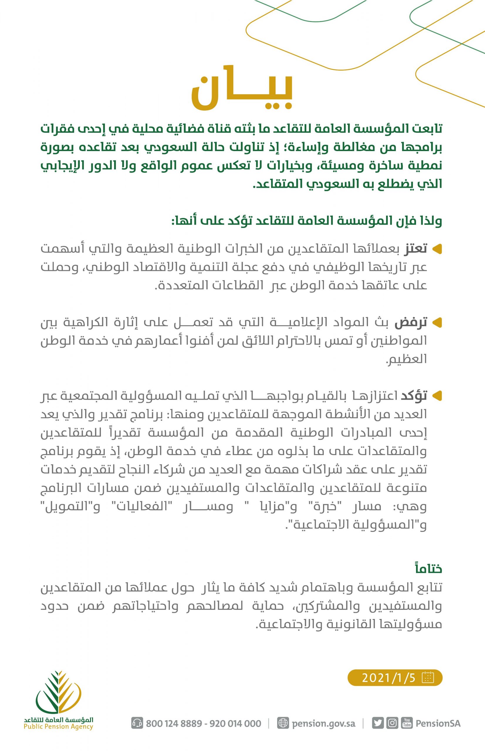 بيان المؤسسة العامة للتقاعد
