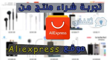 تجربتي مع موقع aliexpress للشراء