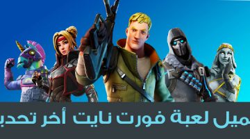 تحديث لعبة فورت نايت