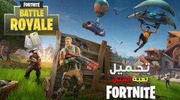 تحميل فورت نايت 2021
