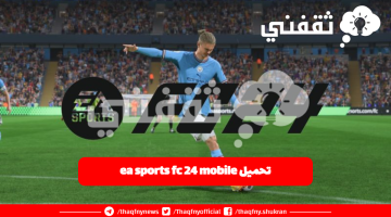 تحميل ea sports fc 24 mobile