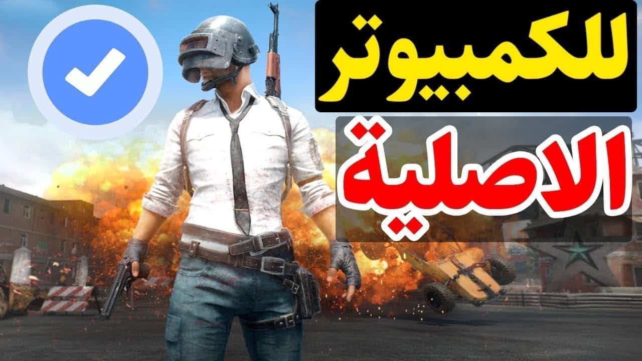 تحميل لعبة ببجي موبايل