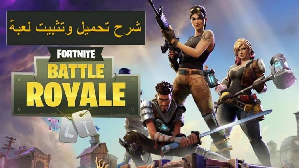 لعبة فورت نايت للجوالات الذكية