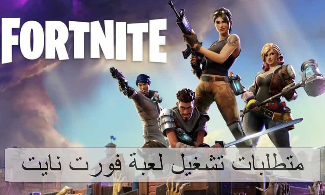 تحميل فورت نايت 2021