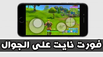 تحميل فورت نايت