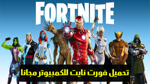 طريقة تحميل لعبة فورت نايت 2021